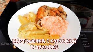 КУРИЦА С КАРТОШЕЧКОЙ В ДУХОВКЕ. Пошаговый Рецепт. НУ ОЧЕНЬ ВКУСНО!