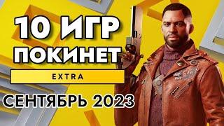 9 ИГР ПОКИНЕТ PS PLUS EXTRA В СЕНТЯБРЕ 2023 | PS+ EXTRA СЕНТЯБРЬ 2023 | ПС ПЛЮС ЭКСТРА СЕНТЯБРЬ 2023