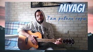 Miyagi- Там ревели горы (cover) на гитаре