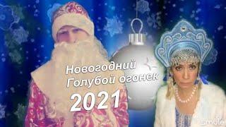 Новогодний НАШ голубой огонек 2021