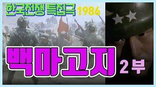 요청영상 한국전쟁 특집드라마 ㅣ 백마고지 2부 / 극본 - 유열  연출 - 전세권 주연 - 박용수 장승화 [추억의 영상]  KBS 방송(1986.7.27)