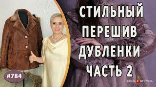 КАК ПЕРЕШИТЬ ДУБЛЕНКУ В НОВОЕ ИЗДЕЛИЕ |Белгородская область|. Дубленка готова |Часть 2|