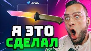  CSFAIL с 0.5$ ВЫБИЛ НОВЫЙ НОЖ  - КС ФЕЙЛ ПРОМОКОД - ДО НОЖА на CS FAIL ПРОМОКОД