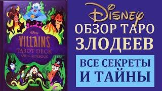 ОБЗОР КОЛОДЫ ТАРО ЗЛОДЕЕВ ДИСНЕЯ  \ DISNEY VILLAINS TAROT ОБЗОР КОЛОД ТАРО И ЛЕНОРМАН