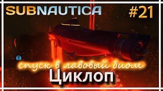 Subnautica - На циклопе в лавовый биом. Прохождение #21.