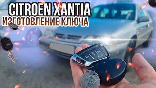 КЛЮЧ СИТРОЕН КСАНТИЯ КУПИТЬ ВЫКИДНОЙ ДУБЛИКАТ ЧИП КЛЮЧА ЗАЖИГАНИЯ. CITROEN XANTIA ПРИВЯЗКА АВТОКЛЮЧА