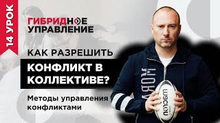 Как разрешить конфликт в коллективе? Методы управления конфликтами. Психология конфликта