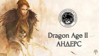 Dragon Age II. Anders (Rus Dub) | Драгон Эйдж 2. Андерс. Русский фрагмент | Ravencat