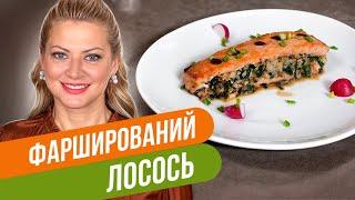 ФАРШИРОВАННЫЙ ЛОСОСЬ — легкость в каждом кусочке! / Татьяна Литвинова