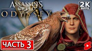 ASSASSIN’S CREED ODYSSEY Полное Прохождение Часть 3 АССАССИНС КРИД ОДИССЕЯ #shorts