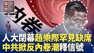 罕見！趙樂際缺席中共人大閉幕會； 中共掀反內卷潮的背後；美眾院通過法案，禁國土安全部採購中國電池；中國眾多青壯年人睡死，遺體火化需排隊；美起訴中共黑客，公安部官員位列名單【中國禁聞】｜#新唐人電視台