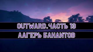 Лагерь бандитов! | Outward #13