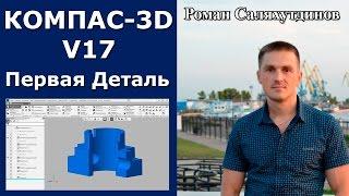 КОМПАС-3D V17. Первая деталь Основание  | Роман Саляхутдинов