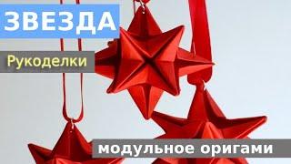 Модульное оригами "Звезда"