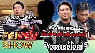 คุยแซ่บShow : “อาจารย์โอเล่” หลังนักการเมืองชื่อดัง ขอซื้อตัวหลักล้าน ย้อนอดีตเห็นผีจนเป็นเรื่องปกติ