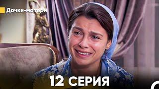 Дочки-матери 12 Серия (русский дубляж) FULL HD