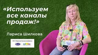 Лариса Шилкова: "Используем все каналы продаж"