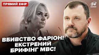 ️НАЖИВО! Брифінг щодо ПІДОЗРЮВАНОГО у вбивстві ФАРІОН. Версії СЛІДСТВА, заяви ГЛАВИ МВС Клименка