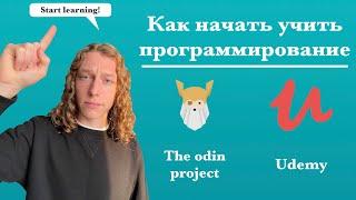 Как выучить JavaScript? Лучший способ начать учить программирование!