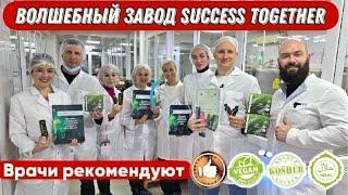 Волшебный завод Success Tougether