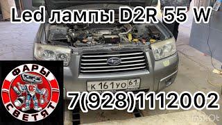 Замена штатного ксенона D2R  на led лампы , свет стал ярче Subaru Forester 7(928)1112002