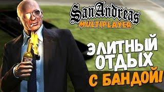 ЭЛИТНЫЙ ОТДЫХ ВМЕСТЕ С БАНДОЙ! (SAMP | TRINITY RP)