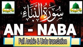 Surah An-Naba I Urdu translation I An-Naba I Ahmad Islamic Researcher