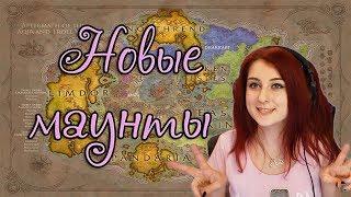 | Busenya | - Новые маунты в WoW: Battle for Azeroth ^^