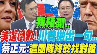 美選倒數!川普拋出一句...蔡正元:川團隊終於走對方向 楊永明預測美選 他票數比較多但不會贏