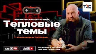 Тепловые темы #1 — Электроподогрев станет дешевле, а кофе — нет. Теплый пол от Xiaomi