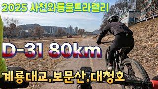 2025 사천와룡울트라랠리 D-31/ 80km 1부/ 계룡대교,보문산,대청호/2025 .2 .27.