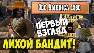 Mount and Blade: Old America 1860-ЛИХОЙ БАНДИТ! [Первый взгляд]