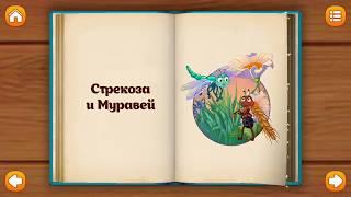 Басни Крылова “Стрекоза и Муравей”. Krylov's fables "Dragonfly and the Ant".