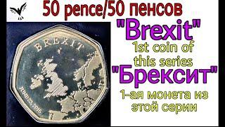 50 ПЕНСОВ "Брексит" - 1-ая монета из этой серии,обзор,50 PENCE "BREXIT",1st coin of this series