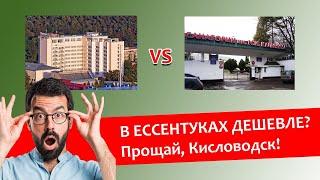 Цены в Кисловодске растут? Есть решение!  #кисловодск  #санатории #ессентуки