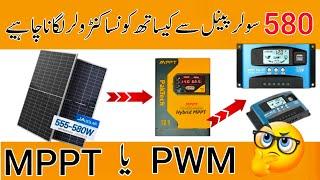 Which Controller is best for 580 watt solar PWM or MMPT | 580 watt solar price | 70 Amp MPPT price