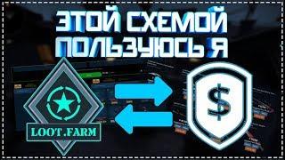 СТРАТЕГИЯ ЗАРАБОТКА В STEAM №1! СХЕМА ТРЕЙДА LOOT.FARM + OPSKINS. 1$ - 10 МИНУТ