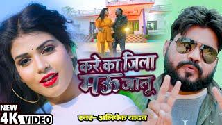 #VIDEO - करे का जिला मऊ जालु - Abhishek Yadav - Kare Ka Jila Mau Jalu - Bhojpuri Song -Mau Jila Song