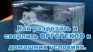 Как разрезать и сверлить ОРГСТЕКЛО в домашних условиях.