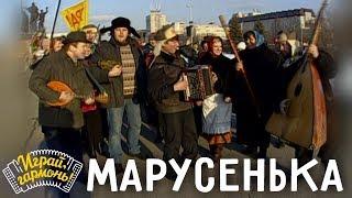 Марусенька («Узенький проулочек») | Ансамбль «Частушка» | Играй, гармонь!