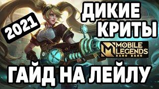 ГАЙД НА ЛЕЙЛУ 2021 МОБАЙЛ ЛЕГЕНДС /MOBILE LEGENDS: BANG BANG