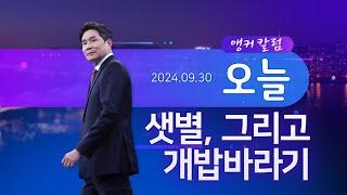 샛별, 그리고 개밥바라기 [앵커칼럼 오늘]