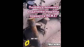 Почему у ленивых водителей машины ломаются РЕЖЕ? #большегруз #trucker #дальнобой