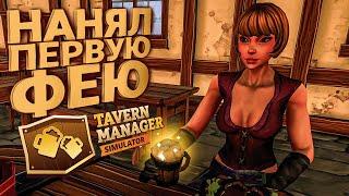  НАНЯЛ ПЕРВУЮ ФЕЮ ! Tavern Manager Simulator #2