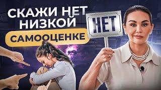 Скажи НЕТ низкой самооценке! 3 простые техники повышения самооценки