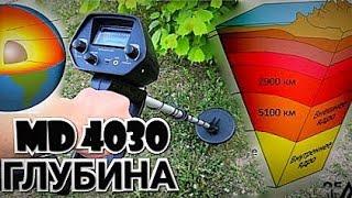 MD 4030 ГЛУБИНА ПОИСКА РАЗЛИЧНЫХ МЕТАЛЛОВ