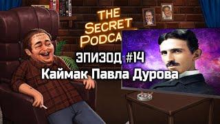 Каймак Павла Дурова | Секретный Подкаст Rudy Эпизод 14