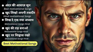  Andar Ki Awaz Sun | Best Motivational Songs Hindi | Inspirational Hindi Song for Success