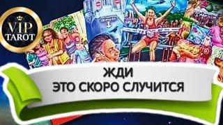 КАКОЕ СОБЫТИЕ СТОИТ НА ПОРОГЕ  таро  гадание для мужчин  предсказание будущее