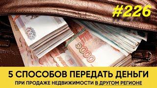 5 способов безопасно продать недвижимость